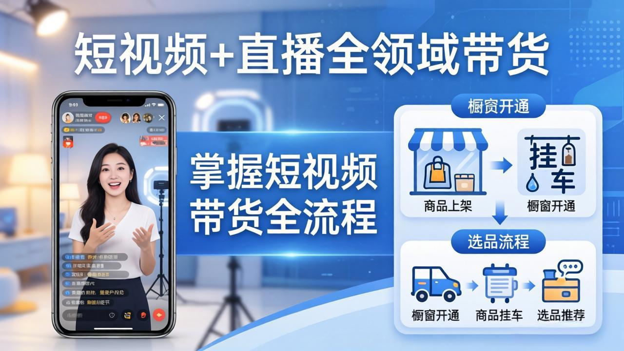 短视频+直播全领域带货-更新：掌握橱窗开通、挂车、选品、爆款文案改编等短视频带货全流程网络赚钱,项目资源网,副业资源网,兼职项目,网赚课程-副业赚钱-互联网创业-独家轻创IP大圣网创