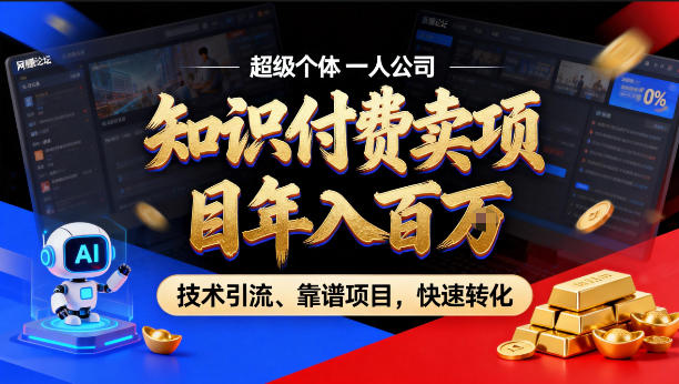 2026年卖项目年入百个W,AI智能体个人IP-精准引流-稳定项目-转化成交【揭秘】网络赚钱,项目资源网,副业资源网,兼职项目,网赚课程-副业赚钱-互联网创业-独家轻创IP大圣网创