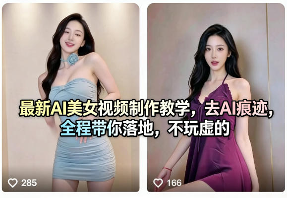 最新AI美女视频制作教学,去AI痕迹,全程带你落地,不玩虚的网络赚钱,项目资源网,副业资源网,兼职项目,网赚课程-副业赚钱-互联网创业-独家轻创IP大圣网创