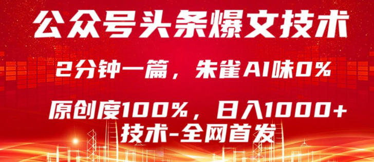 公众号头条号爆文技术,5分钟一篇,原创度100%,复制粘贴,日入1k+,最新技术【揭秘】网络赚钱,项目资源网,副业资源网,兼职项目,网赚课程-副业赚钱-互联网创业-独家轻创IP大圣网创
