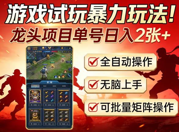 游戏试玩暴力玩法！龙头项目单号日入200+，全自动操作无脑上手，可批量矩阵操作【揭秘】网络赚钱,项目资源网,副业资源网,兼职项目,网赚课程-副业赚钱-互联网创业-独家轻创IP大圣网创