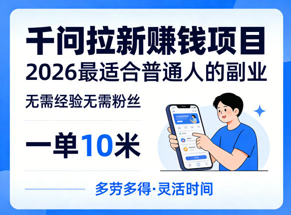 一单10米,不少人都在找的千问拉新賺钱项目,无需经验无需粉丝,2026最适合普通人副业网络赚钱,项目资源网,副业资源网,兼职项目,网赚课程-副业赚钱-互联网创业-独家轻创IP大圣网创