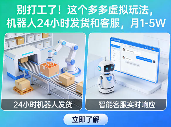 别打工了!这个多多虚拟玩法,机器人24小时发货和客服,月1-5W【揭秘】网络赚钱,项目资源网,副业资源网,兼职项目,网赚课程-副业赚钱-互联网创业-独家轻创IP大圣网创