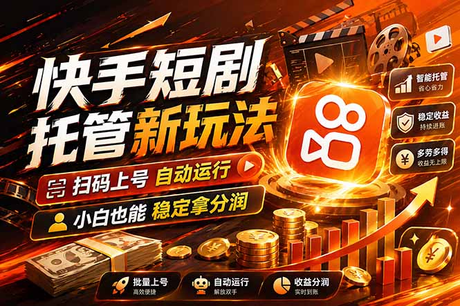 快手短剧蓝海赛道，全托管自动发布，多号操作轻松放大收益网络赚钱,项目资源网,副业资源网,兼职项目,网赚课程-副业赚钱-互联网创业-独家轻创IP大圣网创