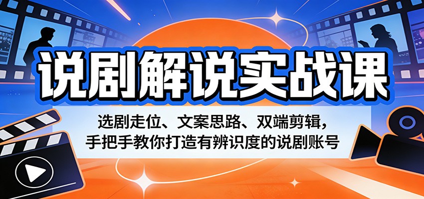 说剧解说实战课:选剧走位、文案思路、双端剪辑,手把手教你打造有辨识度的说剧账号网络赚钱,项目资源网,副业资源网,兼职项目,网赚课程-副业赚钱-互联网创业-独家轻创IP大圣网创