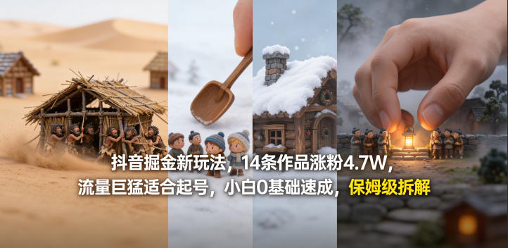 抖音掘金新玩法，14条作品涨粉4.7W，流量巨猛适合起号，小白0基础速成，保姆级拆解网络赚钱,项目资源网,副业资源网,兼职项目,网赚课程-副业赚钱-互联网创业-独家轻创IP大圣网创