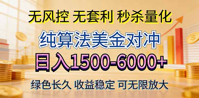 2026美金创富新风口—硬核纯算法对冲全网震撼首发!日收益1500-6000+,项目绿色长久网络赚钱,项目资源网,副业资源网,兼职项目,网赚课程-副业赚钱-互联网创业-独家轻创IP大圣网创