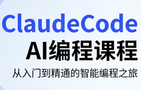 ClaudeCode AI编程课程网络赚钱,项目资源网,副业资源网,兼职项目,网赚课程-副业赚钱-互联网创业-独家轻创IP大圣网创