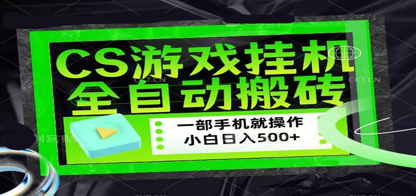 CSGO游戏挂机捡漏搬砖,超稳定的项目,带领1000+小白实现日入500+网络赚钱,项目资源网,副业资源网,兼职项目,网赚课程-副业赚钱-互联网创业-独家轻创IP大圣网创