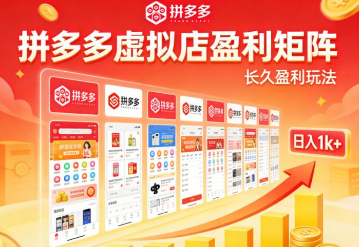 实测可落地!拼多多虚拟店长久盈利玩法,矩阵放大收益,日入1k+不难【揭秘】网络赚钱,项目资源网,副业资源网,兼职项目,网赚课程-副业赚钱-互联网创业-独家轻创IP大圣网创