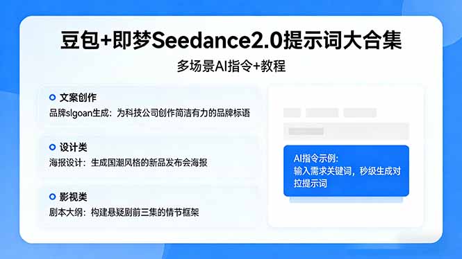 豆包+即梦Seedance2.0提示词大合集:多场景AI指令+教程,解锁文案、设计、影视高效创作网络赚钱,项目资源网,副业资源网,兼职项目,网赚课程-副业赚钱-互联网创业-独家轻创IP大圣网创
