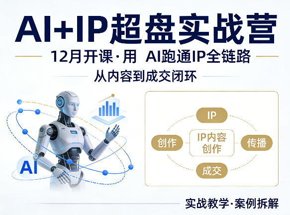 格掌门AI+IP超盘实战营，12月的课，用AI跑通IP全链路，从内容到成交闭环网络赚钱,项目资源网,副业资源网,兼职项目,网赚课程-副业赚钱-互联网创业-独家轻创IP大圣网创