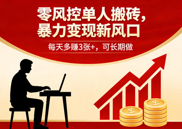 零风控单人搬砖，暴力变现新风口，每天多賺3张+，可长期做【揭秘】网络赚钱,项目资源网,副业资源网,兼职项目,网赚课程-副业赚钱-互联网创业-独家轻创IP大圣网创