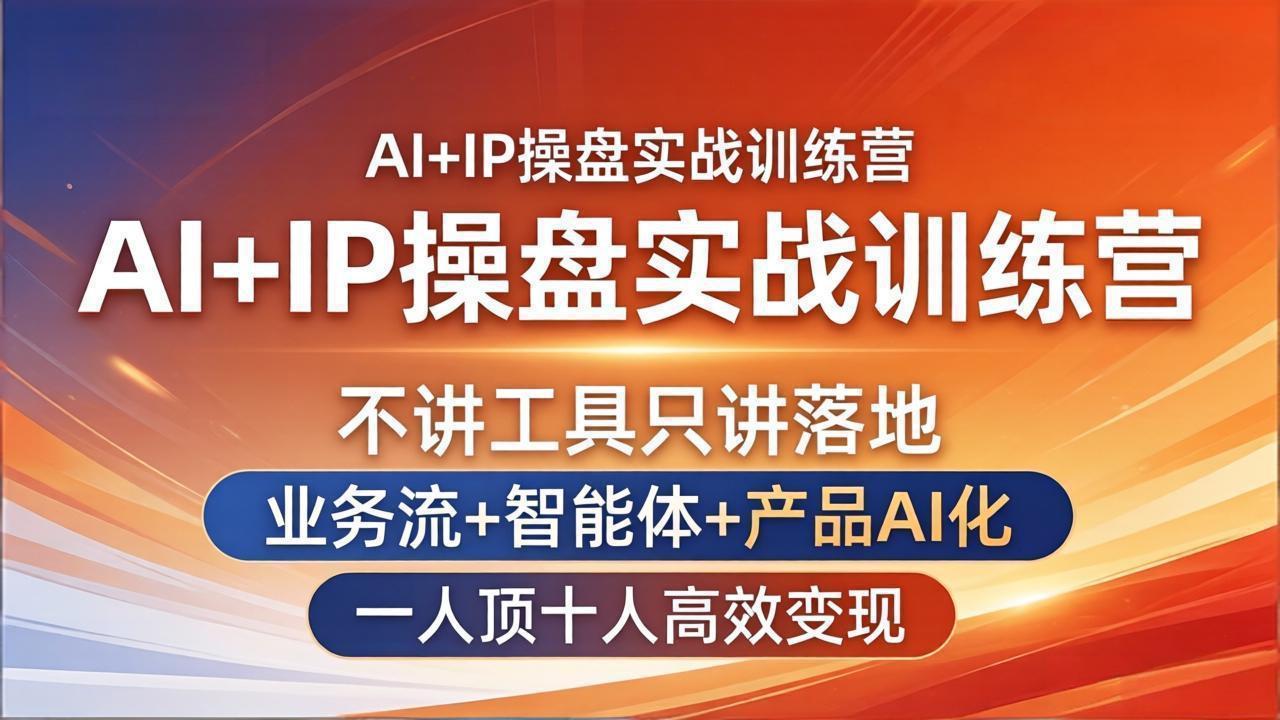 AI+IP操盘实战训练营:不讲工具只讲落地,业务流+智能体+产品AI化,一人顶十人高效变现网络赚钱,项目资源网,副业资源网,兼职项目,网赚课程-副业赚钱-互联网创业-独家轻创IP大圣网创