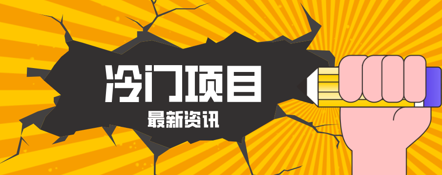 普通人容易忽略的冷门项目，仅靠一部手机，1小时复制粘贴零撸50+网络赚钱,项目资源网,副业资源网,兼职项目,网赚课程-副业赚钱-互联网创业-独家轻创IP大圣网创