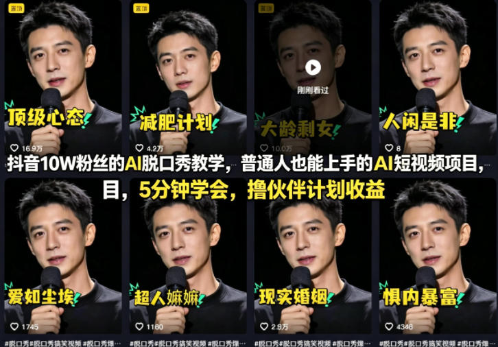 抖音10W粉丝的AI脱口秀教学，普通人也能上手的AI短视频项目，5分钟学会，撸伙伴计划收益网络赚钱,项目资源网,副业资源网,兼职项目,网赚课程-副业赚钱-互联网创业-独家轻创IP大圣网创