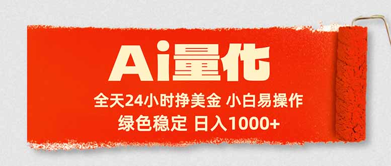 Ai量化，24小时不间断挣美金，小白轻松入手，绿色稳定，日入1000+网络赚钱,项目资源网,副业资源网,兼职项目,网赚课程-副业赚钱-互联网创业-独家轻创IP大圣网创
