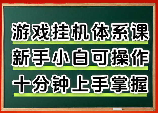 从0上手掌握游戏挂G全流程,新手小白当天上手当天出收益,一对一辅导【揭秘】网络赚钱,项目资源网,副业资源网,兼职项目,网赚课程-副业赚钱-互联网创业-独家轻创IP大圣网创