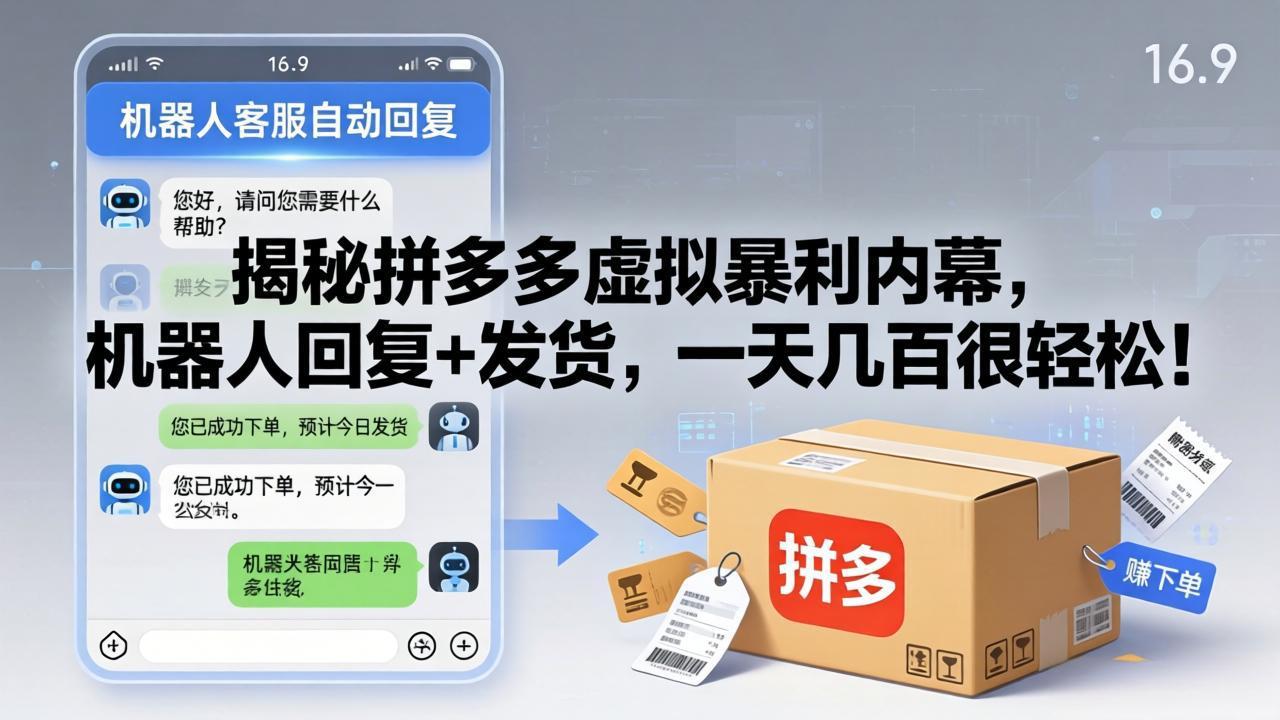 揭秘拼多多虚拟暴利内幕，机器人回复+发货，一天几百很轻松！网络赚钱,项目资源网,副业资源网,兼职项目,网赚课程-副业赚钱-互联网创业-独家轻创IP大圣网创