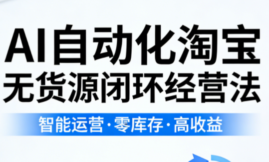 夜子游·AI自动化淘宝无货源闭环经营法(更新4月)网络赚钱,项目资源网,副业资源网,兼职项目,网赚课程-副业赚钱-互联网创业-独家轻创IP大圣网创