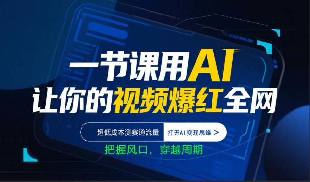 一节课用AI让你的视频爆红全网，超低成本测赛道流量，打开AI变现思维，把握风口，穿越周期网络赚钱,项目资源网,副业资源网,兼职项目,网赚课程-副业赚钱-互联网创业-独家轻创IP大圣网创