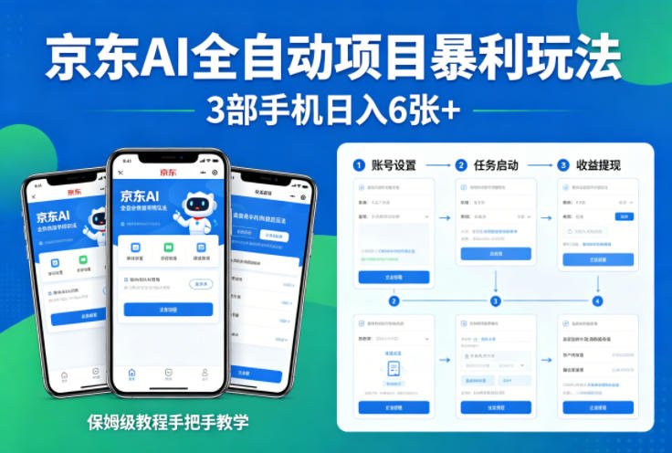 京东AI全自动项目暴利玩法，3部手机日入6张+，保姆级教程手把手教学【揭秘】网络赚钱,项目资源网,副业资源网,兼职项目,网赚课程-副业赚钱-互联网创业-独家轻创IP大圣网创
