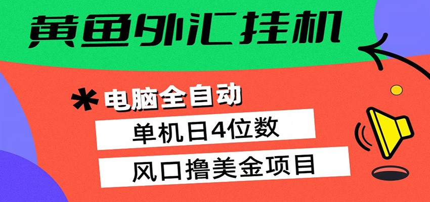 黄鱼外汇挂机：全自动赚美金、自动交易、风口项目网络赚钱,项目资源网,副业资源网,兼职项目,网赚课程-副业赚钱-互联网创业-独家轻创IP大圣网创