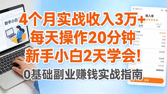 4个月实战收入3万+，每天操作20分钟，新手小白2天学会！网络赚钱,项目资源网,副业资源网,兼职项目,网赚课程-副业赚钱-互联网创业-独家轻创IP大圣网创