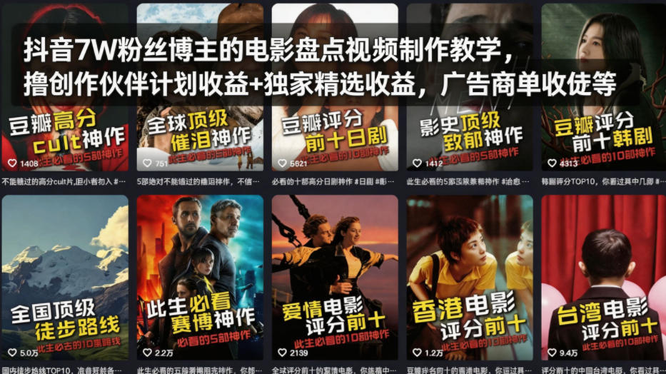 抖音7W粉丝博主的电影盘点视频制作教学，撸创作伙伴计划收益+独家精选收益，广告商单收徒等网络赚钱,项目资源网,副业资源网,兼职项目,网赚课程-副业赚钱-互联网创业-独家轻创IP大圣网创