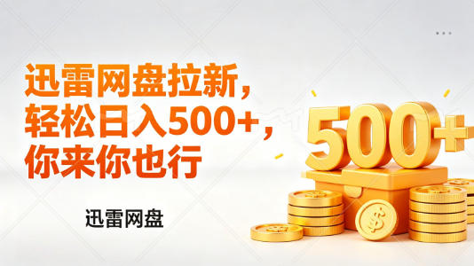 迅雷网盘锐评拉新,轻松日入几张,小白副业首选网络赚钱,项目资源网,副业资源网,兼职项目,网赚课程-副业赚钱-互联网创业-独家轻创IP大圣网创