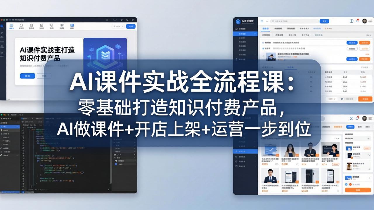 AI课件实战全流程课:零基础打造知识付费产品,AI做课件+开店上架+运营一步到位网络赚钱,项目资源网,副业资源网,兼职项目,网赚课程-副业赚钱-互联网创业-独家轻创IP大圣网创