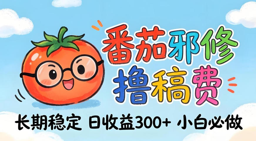 番茄撸金术：日入300+稳如泰山！独家玩法曝光，操作门槛极低，无需经验，小白闭眼上车【揭秘】网络赚钱,项目资源网,副业资源网,兼职项目,网赚课程-副业赚钱-互联网创业-独家轻创IP大圣网创