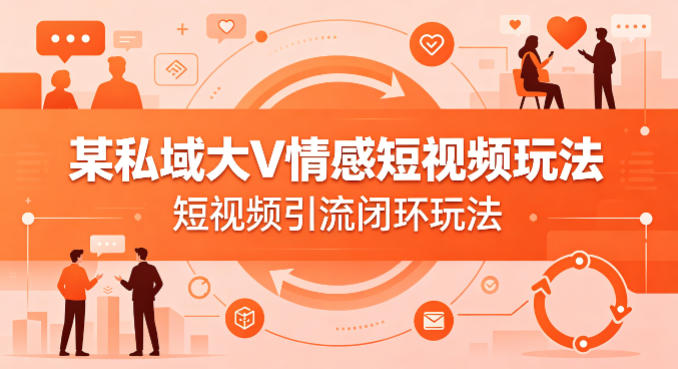 某私域大V情感短视频玩法,短视频引流闭环玩法网络赚钱,项目资源网,副业资源网,兼职项目,网赚课程-副业赚钱-互联网创业-独家轻创IP大圣网创