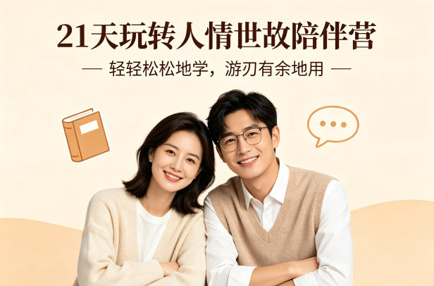 21天玩转人情世故陪伴营-文字稿,轻轻松松地学,游刃有余地用网络赚钱,项目资源网,副业资源网,兼职项目,网赚课程-副业赚钱-互联网创业-独家轻创IP大圣网创