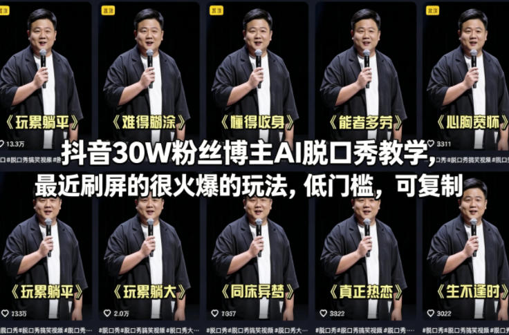 抖音30W粉丝博主AI脱口秀教学，最近刷屏的很火爆的玩法，低门槛，可复制网络赚钱,项目资源网,副业资源网,兼职项目,网赚课程-副业赚钱-互联网创业-独家轻创IP大圣网创