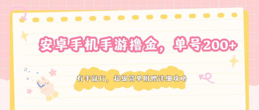 安卓手机手游撸金，单号200+，超级简单附赠详细攻略网络赚钱,项目资源网,副业资源网,兼职项目,网赚课程-副业赚钱-互联网创业-独家轻创IP大圣网创