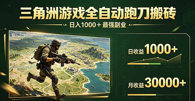 三角洲全自动搬砖,轻松躺赢!网络赚钱,项目资源网,副业资源网,兼职项目,网赚课程-副业赚钱-互联网创业-独家轻创IP大圣网创