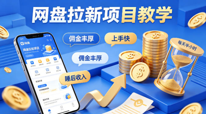 项小推网盘拉新项目教学，佣金丰厚，上手快，每天半小时，打造你的“睡后”收入网络赚钱,项目资源网,副业资源网,兼职项目,网赚课程-副业赚钱-互联网创业-独家轻创IP大圣网创