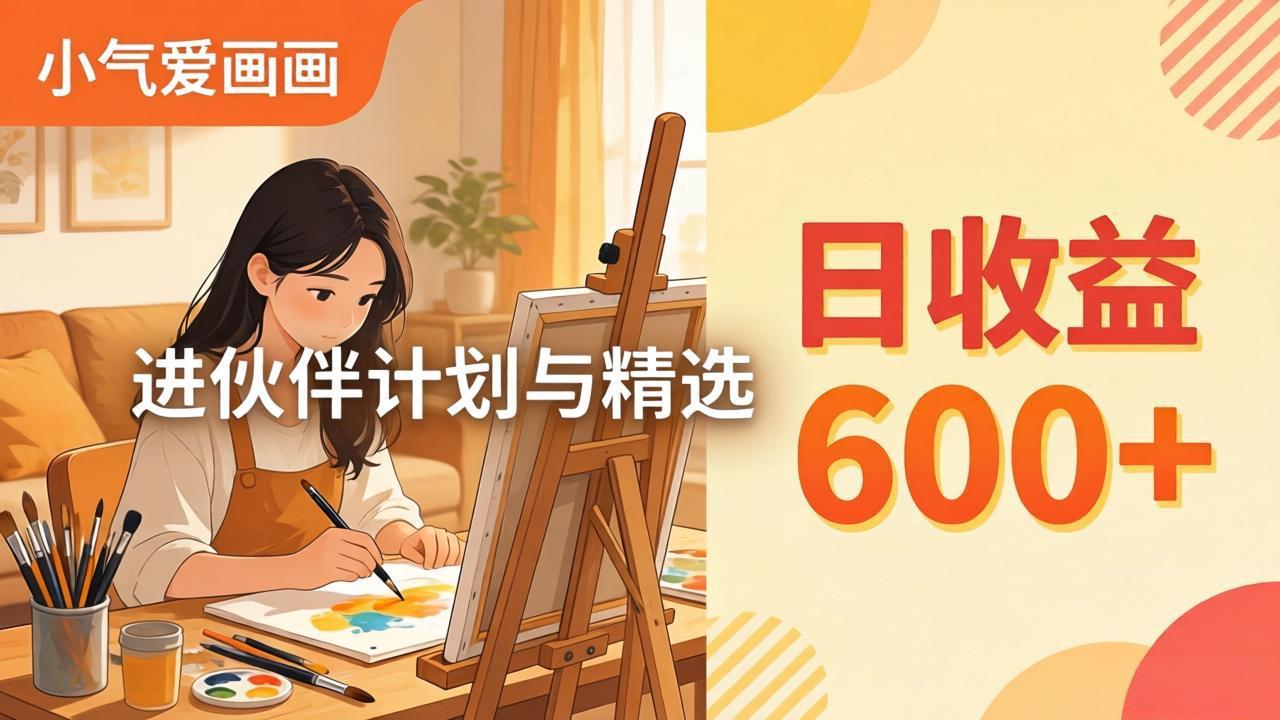 AI绘画视频变现课-更新教学：小气爱画画，作品制作简单日收益600+，进伙伴计划与精选网络赚钱,项目资源网,副业资源网,兼职项目,网赚课程-副业赚钱-互联网创业-独家轻创IP大圣网创