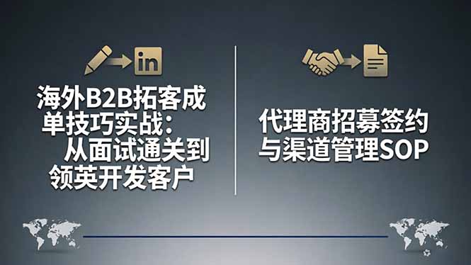 海外B2B拓客成单技巧实战：从面试通关到领英开发客户，代理商招募签约与渠道管理SOP网络赚钱,项目资源网,副业资源网,兼职项目,网赚课程-副业赚钱-互联网创业-独家轻创IP大圣网创