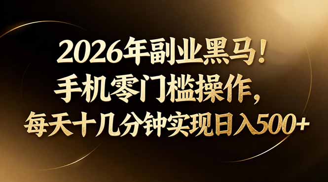 2026年副业黑马！手机零门槛操作，每天十几分钟实现日入500+网络赚钱,项目资源网,副业资源网,兼职项目,网赚课程-副业赚钱-互联网创业-独家轻创IP大圣网创