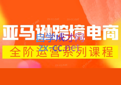米谷学堂·亚马逊运营实操课(更新2026)网络赚钱,项目资源网,副业资源网,兼职项目,网赚课程-副业赚钱-互联网创业-独家轻创IP大圣网创