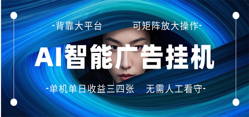 AI 智能广告挂机 全自动ai脚本运行 日入300-400无需人工看守 长期稳定 可矩阵放大网络赚钱,项目资源网,副业资源网,兼职项目,网赚课程-副业赚钱-互联网创业-独家轻创IP大圣网创