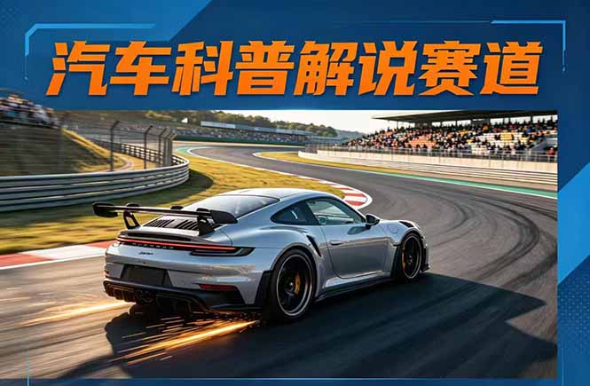 汽车科普解说赛道变现教程:文案+素材+剪辑+录音全教学,单条视频点赞几十万+网络赚钱,项目资源网,副业资源网,兼职项目,网赚课程-副业赚钱-互联网创业-独家轻创IP大圣网创