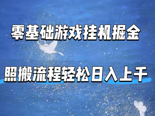 零基础游戏挂G掘金，全自动无需人工手动，照搬流程轻松日入上千【揭秘】网络赚钱,项目资源网,副业资源网,兼职项目,网赚课程-副业赚钱-互联网创业-独家轻创IP大圣网创