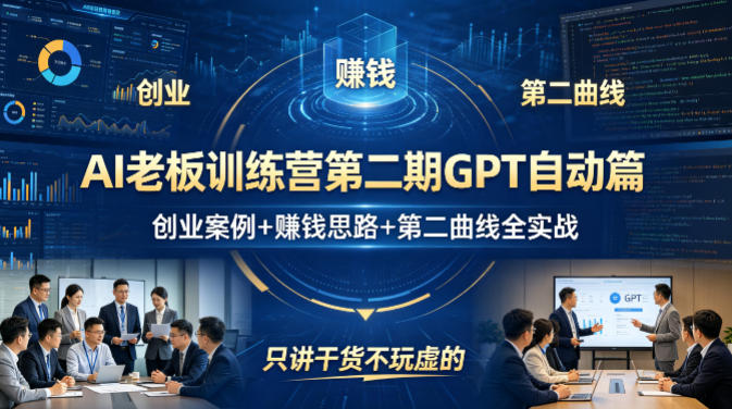 AI老板训练营第二期GPT自动篇，创业案例+賺钱思路+第二曲线全实战，只讲干货不玩虚的网络赚钱,项目资源网,副业资源网,兼职项目,网赚课程-副业赚钱-互联网创业-独家轻创IP大圣网创