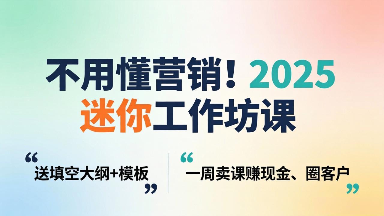 不用懂营销！2025 迷你工作坊课：送填空大纲 + 模板，一周卖课赚现金、圈客户网络赚钱,项目资源网,副业资源网,兼职项目,网赚课程-副业赚钱-互联网创业-独家轻创IP大圣网创