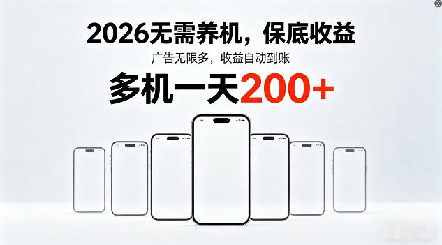 2026年不养机，保底收益，无限广告，收益自动到账，多机一天200+【揭秘】网络赚钱,项目资源网,副业资源网,兼职项目,网赚课程-副业赚钱-互联网创业-独家轻创IP大圣网创