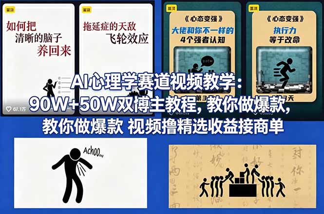 AI心理学赛道视频教学:90W+50W双博主教程,教你做爆款视频撸精选收益接商单网络赚钱,项目资源网,副业资源网,兼职项目,网赚课程-副业赚钱-互联网创业-独家轻创IP大圣网创