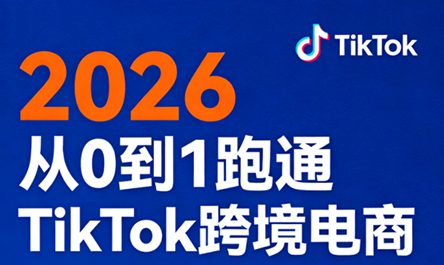 2026从0到1跑通TikTok跨境电商(更新4月)网络赚钱,项目资源网,副业资源网,兼职项目,网赚课程-副业赚钱-互联网创业-独家轻创IP大圣网创